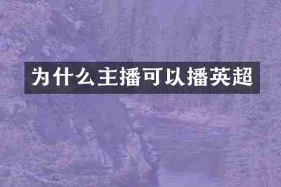 为什么主播可以播英超