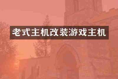 老式主机改装游戏主机