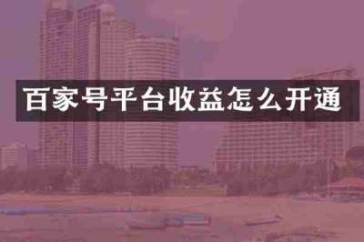 百家号平台收益怎么开通