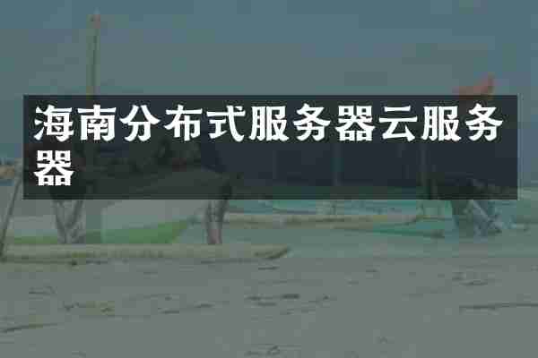 海南分布式服务器云服务器