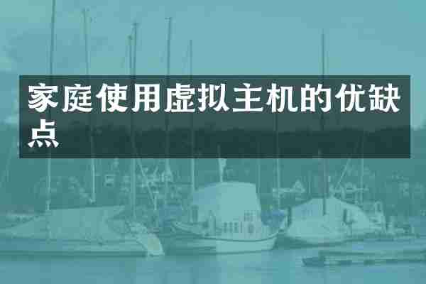家庭使用虚拟主机的优缺点