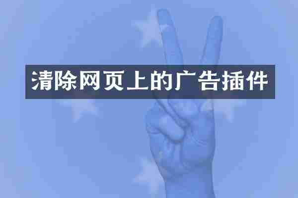 清除网页上的广告插件