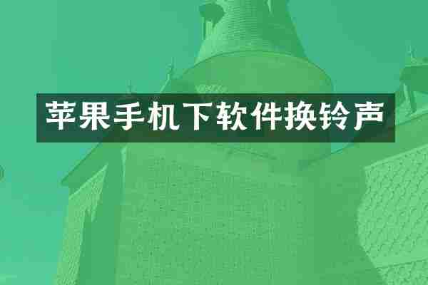 苹果手机下软件换铃声