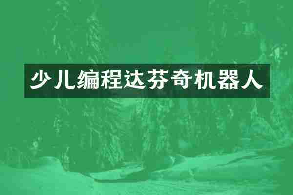 少儿编程达芬奇机器人