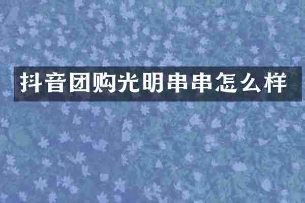 抖音团购光明串串怎么样