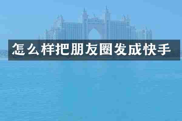 怎么样把朋友圈发成快手