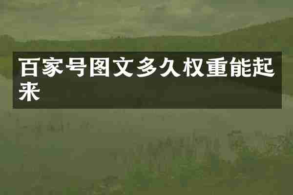 百家号图文多久权重能起来
