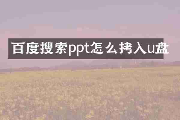 百度搜索ppt怎么拷入u盘