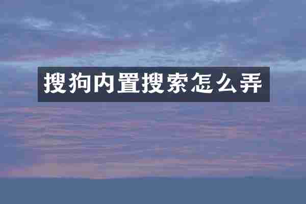 搜狗内置搜索怎么弄