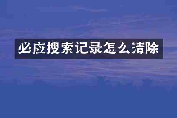 必应搜索记录怎么清除