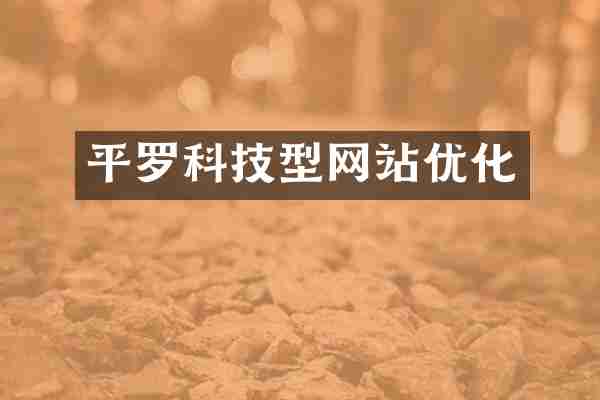 平罗科技型网站优化
