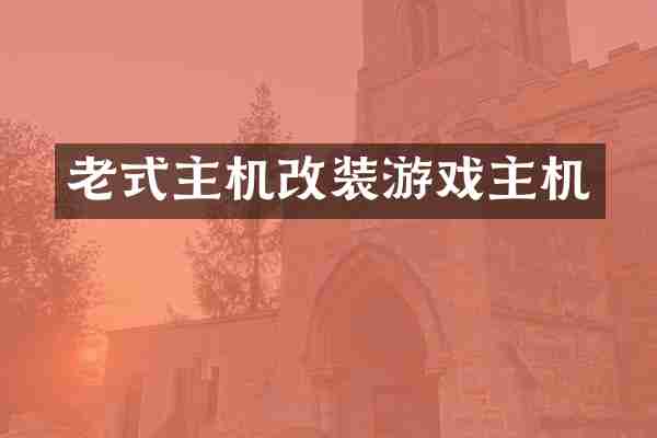 老式主机改装游戏主机