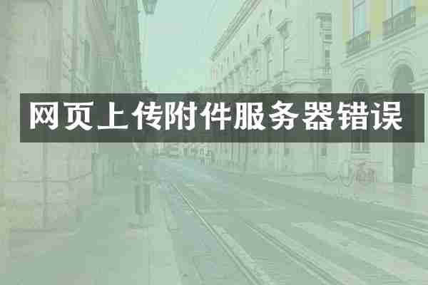 网页上传附件服务器错误