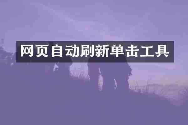 网页自动刷新单击工具