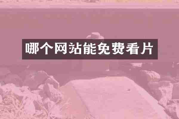 哪个网站能免费
