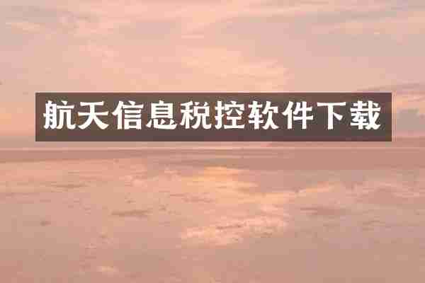 航天信息税控软件下载
