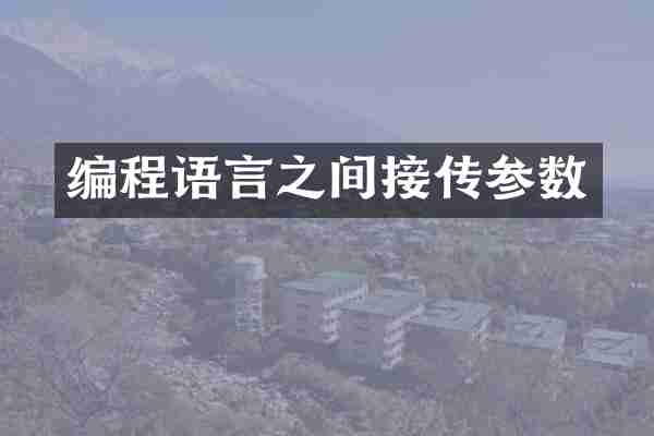 编程语言之间接传参数