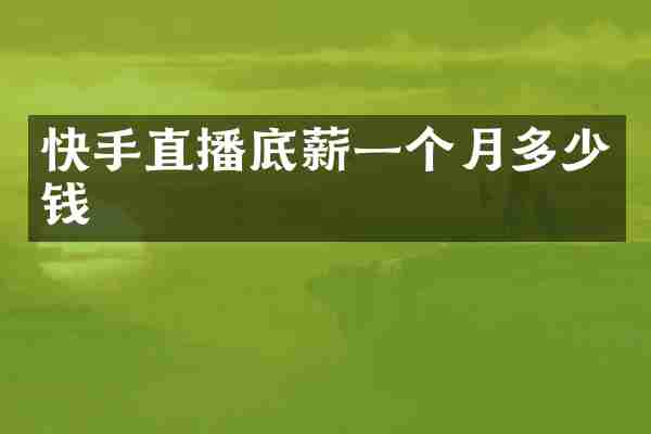 快手直播一个月多少钱