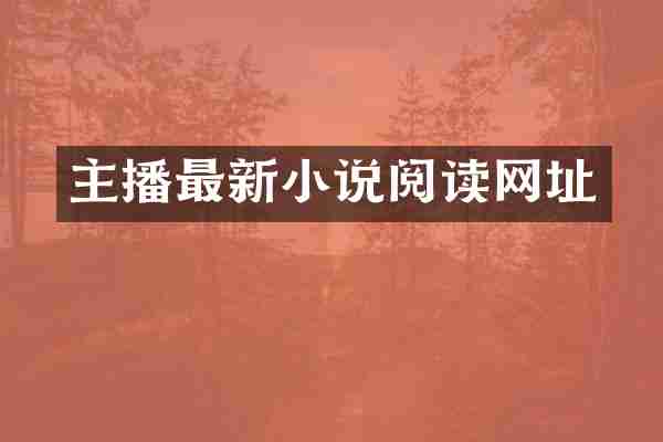 主播最新小说阅读网址