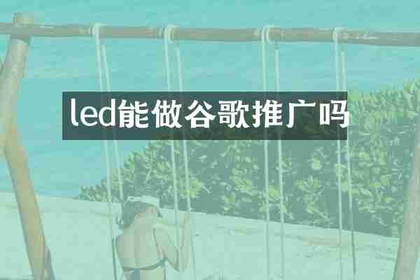 led能做谷歌推广吗