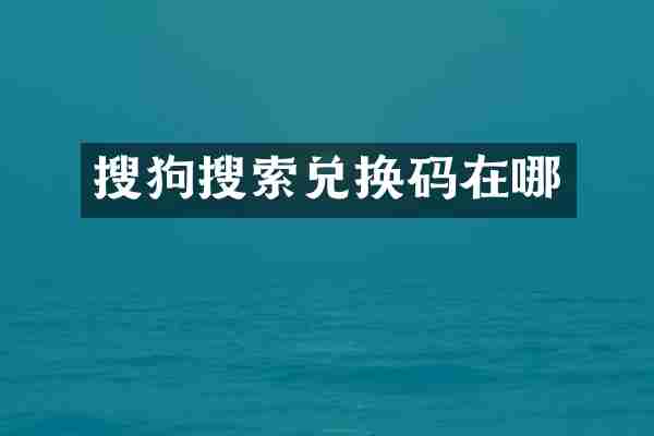 搜狗搜索兑换码在哪