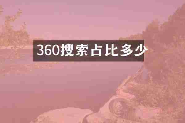 360搜索占比多少