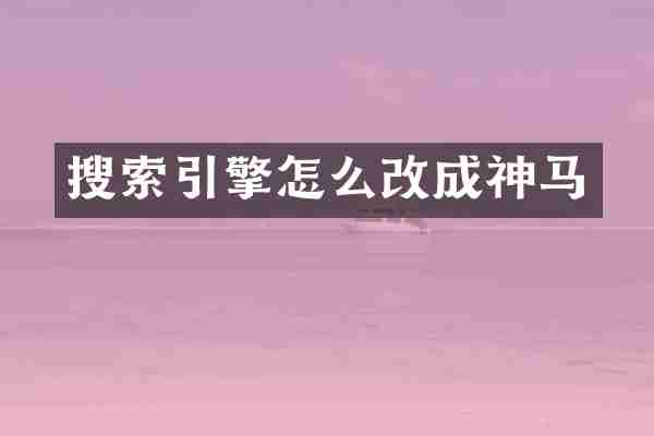 搜索引擎怎么改成神马