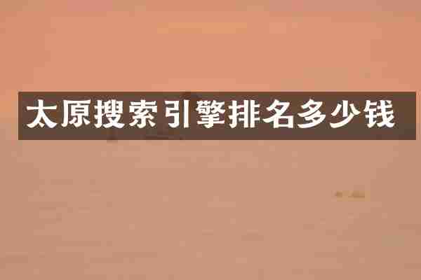 太原搜索引擎排名多少钱