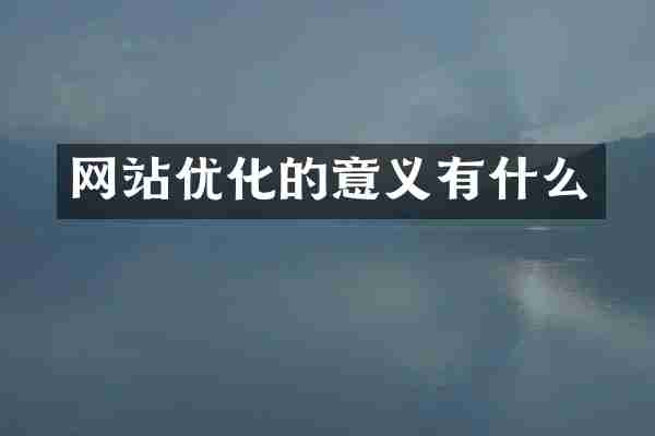 网站优化的意义有什么