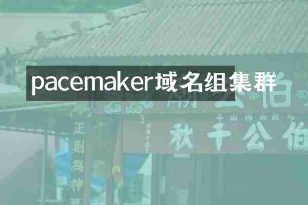 pacemaker域名组集群