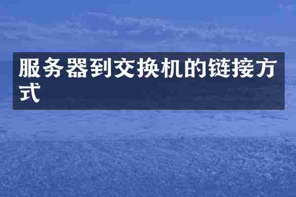 服务器到交换机的链接方式