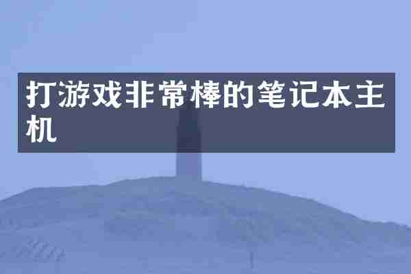 打游戏非常棒的笔记本主机