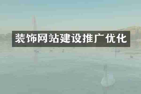 装饰网站建设推广优化
