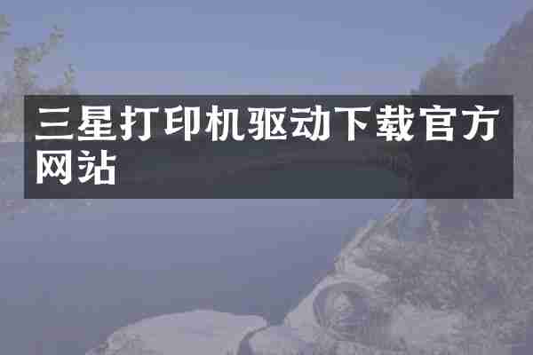 三星打印机驱动下载官方网站