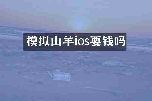 模拟山羊ios要钱吗