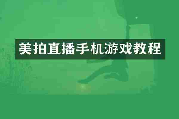 美拍直播手机游戏教程