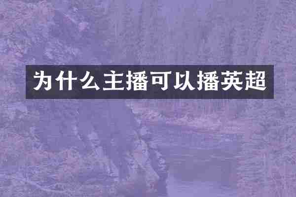 为什么主播可以播英超