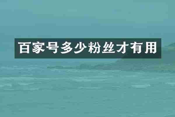 百家号多少粉丝才有用