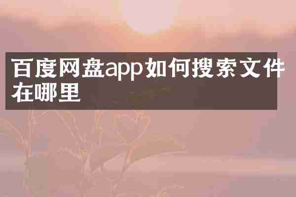 百度网盘app如何搜索文件在哪里