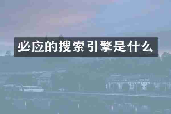 必应的搜索引擎是什么