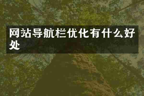 网站导航栏优化有什么好处