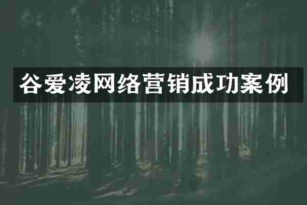 谷爱凌网络营销成功案例