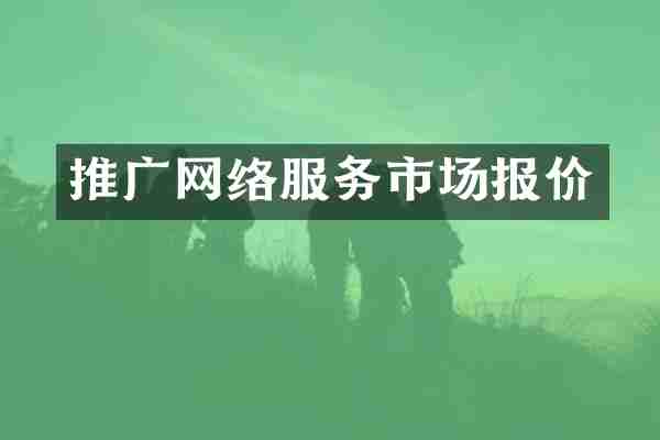 推广网络服务市场报价