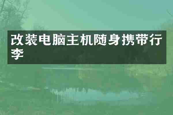 改装电脑主机随身携带行李
