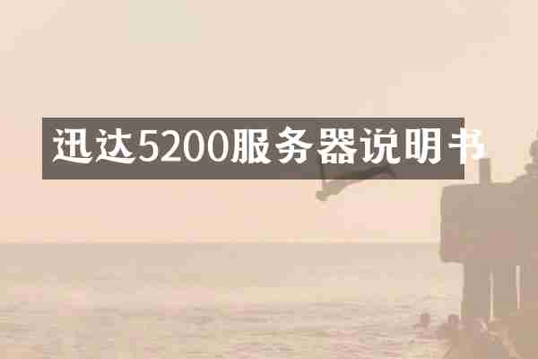 迅达5200服务器说明书
