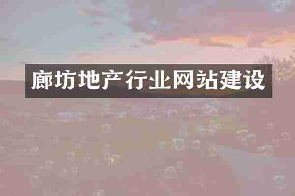 廊坊地产行业网站建设
