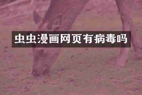 虫虫漫画网页有病毒吗