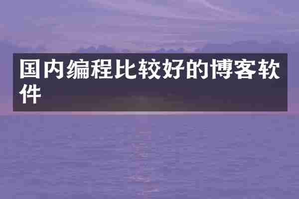 国内编程比较好的博客软件