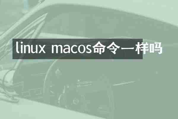 linux macos命令一样吗