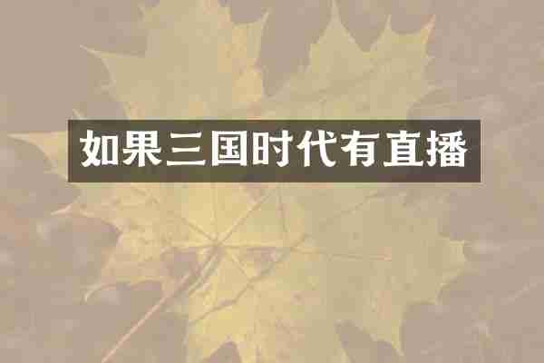 如果三国时代有直播